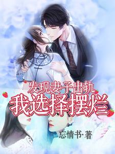 发现老婆出轨后