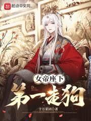 女帝座下第一走狗TXT电子书
