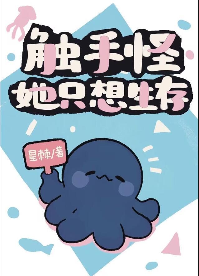 触手怪她只想生存男主是谁