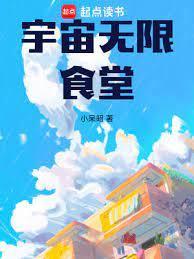 宇宙无限食堂笔趣阁无弹窗最新章节