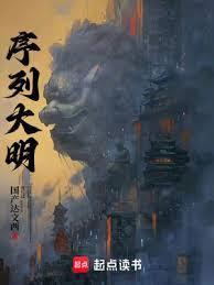 序列大明在哪看