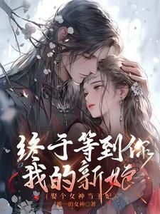 娶个女神当王妃之女神归来免费观看