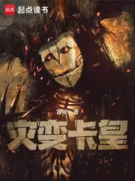 灾变卡皇宋渔