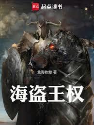 海盗王属性