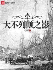 大不列颠之影最新