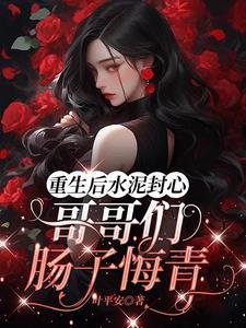 重生后被偏执大佬骗了心 免费阅读