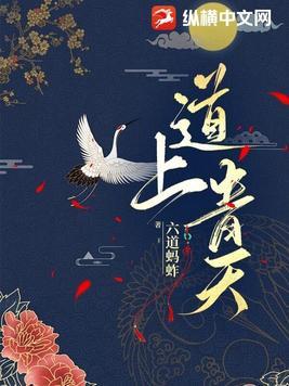 道上青天笔趣阁免费阅读最新章节