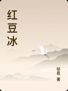 红豆冰棒的热量