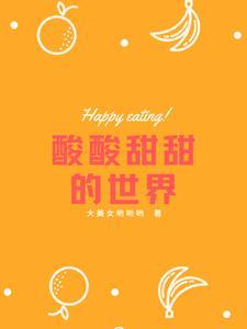 酸酸甜甜真的我