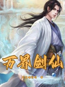 重生之剑仙传奇