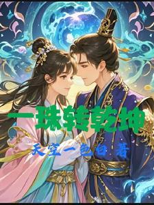 乾坤珠的图片