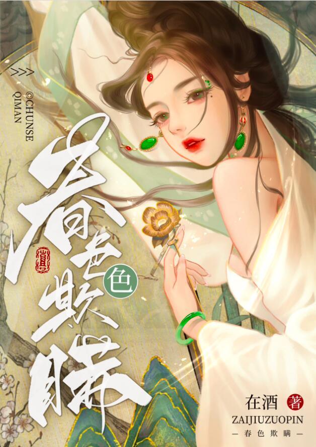 春色欺瞒在酒全文阅读免费笔趣阁