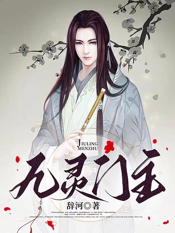 九灵剑体是哪九灵
