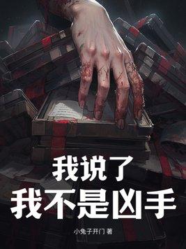 我不是凶手游戏解说