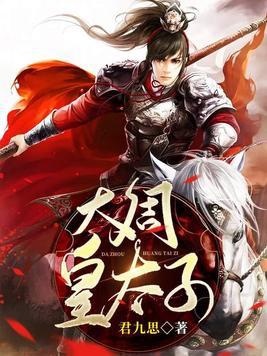 大周皇太子顶点