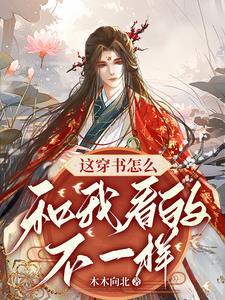 穿书这个反派有毒全文免费阅读