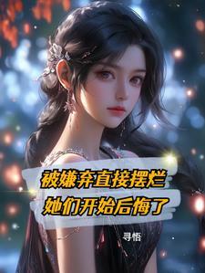 被嫌弃了的感受说说