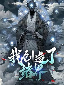 我创造了玄幻诸天第八区