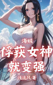 海贼俘获女神就变强浅流风