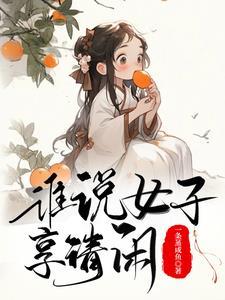 古代生活日常一蝶入梦 著