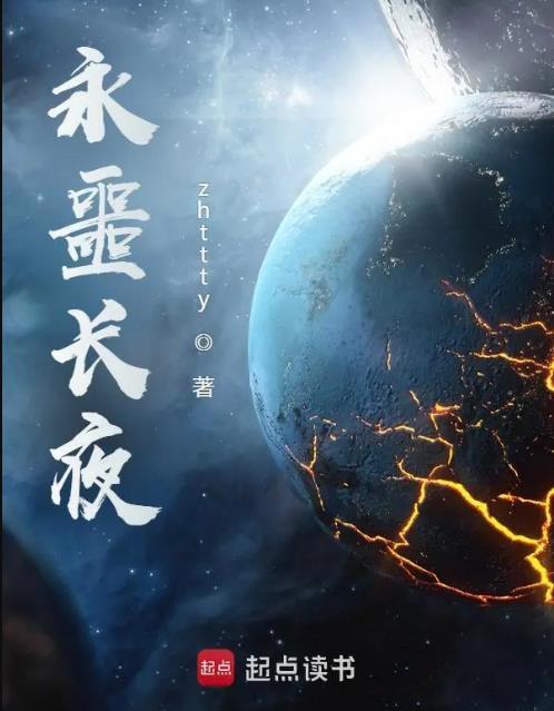 永噩长夜书评