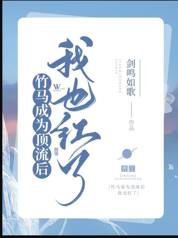 我的竹马是顶流