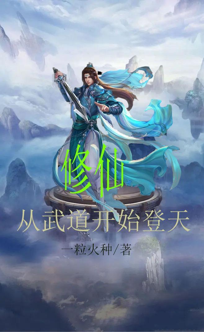 从武徒开始修炼的玄幻