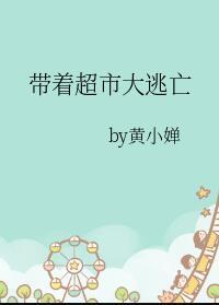带着超市大逃亡结局是什么