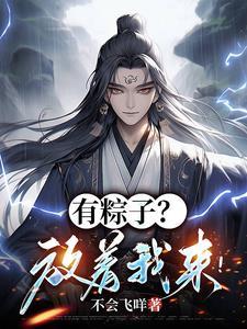 来个粽子