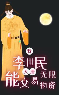大唐之我是李世民