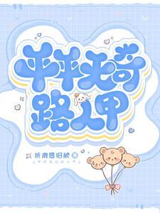平平无奇的什么意思