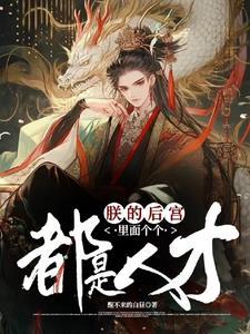 朕的后宫有三千