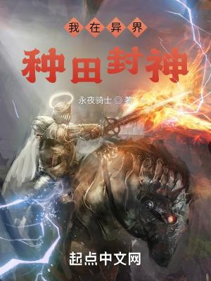 我在异界种田封神txt精校