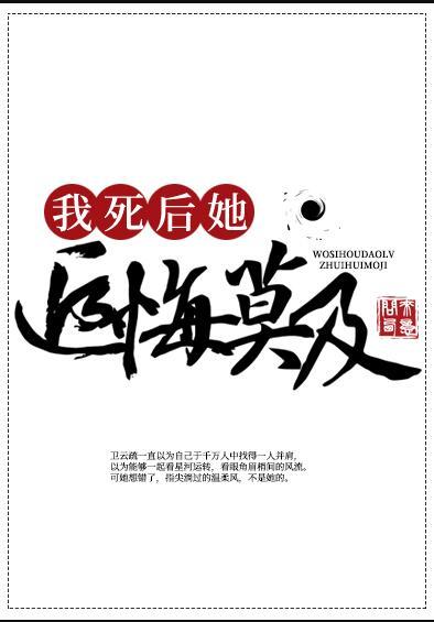 死后我修无情道飞升了免费阅读