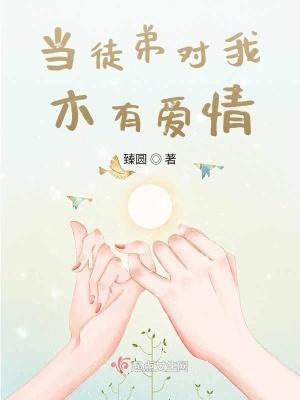 徒弟对我垂涎三尺