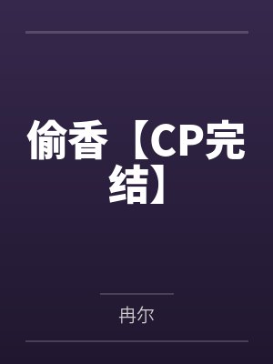 偷香讲的啥