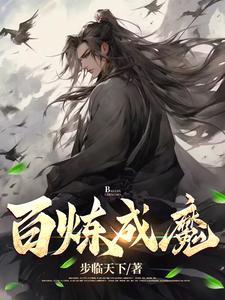 百炼成魔免费观看