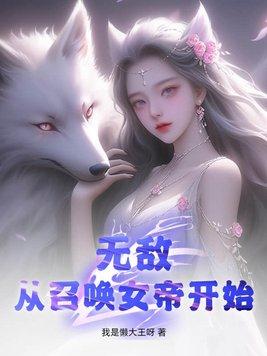 无敌从女帝老婆坦白身份开始四时风雨倾雪楼