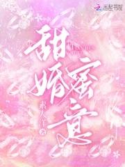 甜婚蜜意全文免费阅读素人洋