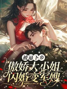 最低下乡傲娇大小姐闪婚变军嫂