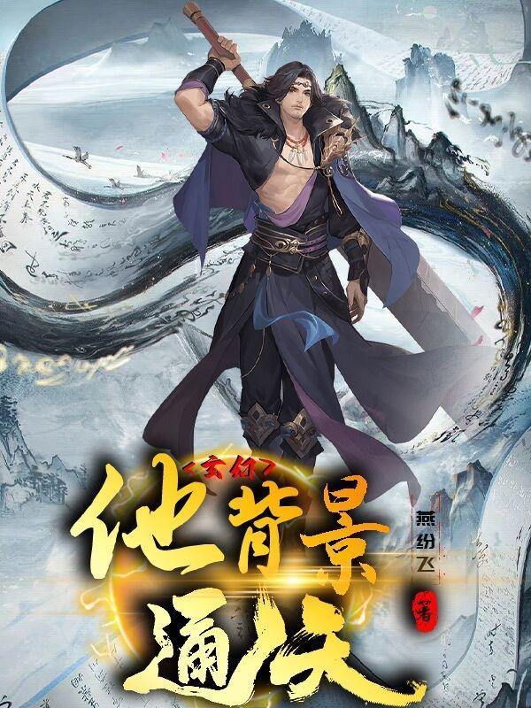 天神殿主全集免费观看
