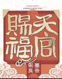 天官赐福第三季动漫免费观看完整版
