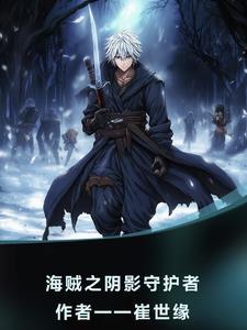 海贼之隐世高手