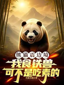 熊猫为什么叫食铁兽?