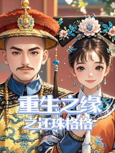 重生还珠之晴格格