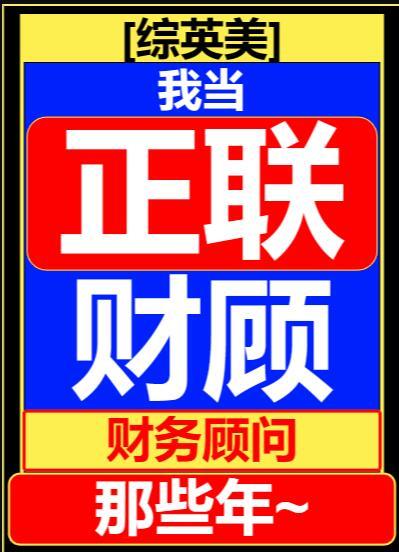 综英美我当联盟财务顾问那些年 88章