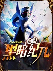 精灵黑暗纪元 笔趣阁