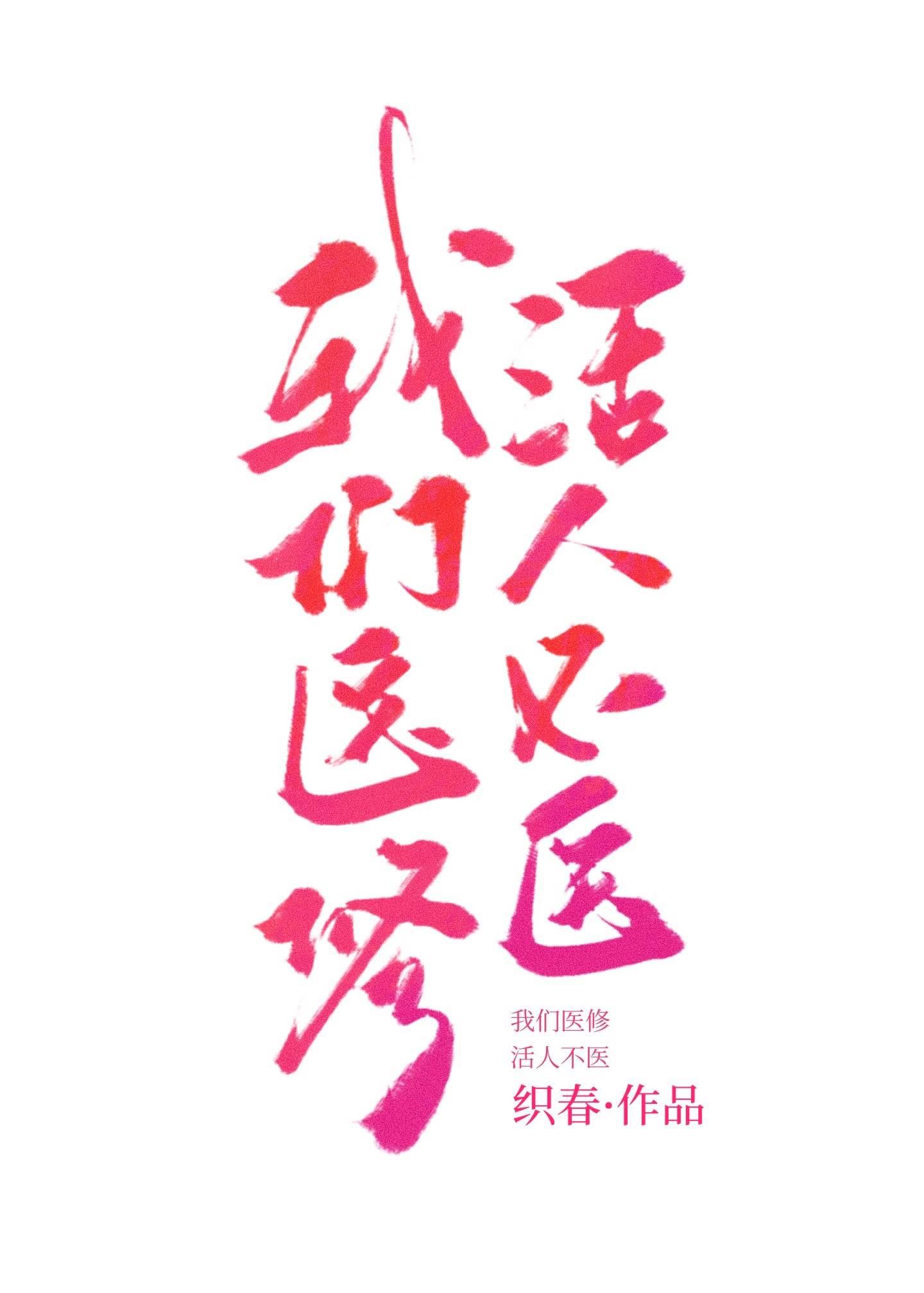 我们医修救命