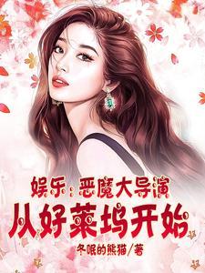 恶魔大导演的