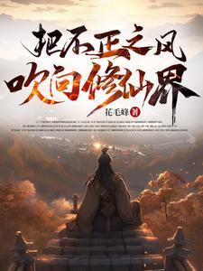 把不正之风吹向修仙界 中江望舒多大